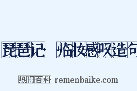 琵琶记·临妆感叹造句是什么意思的图片